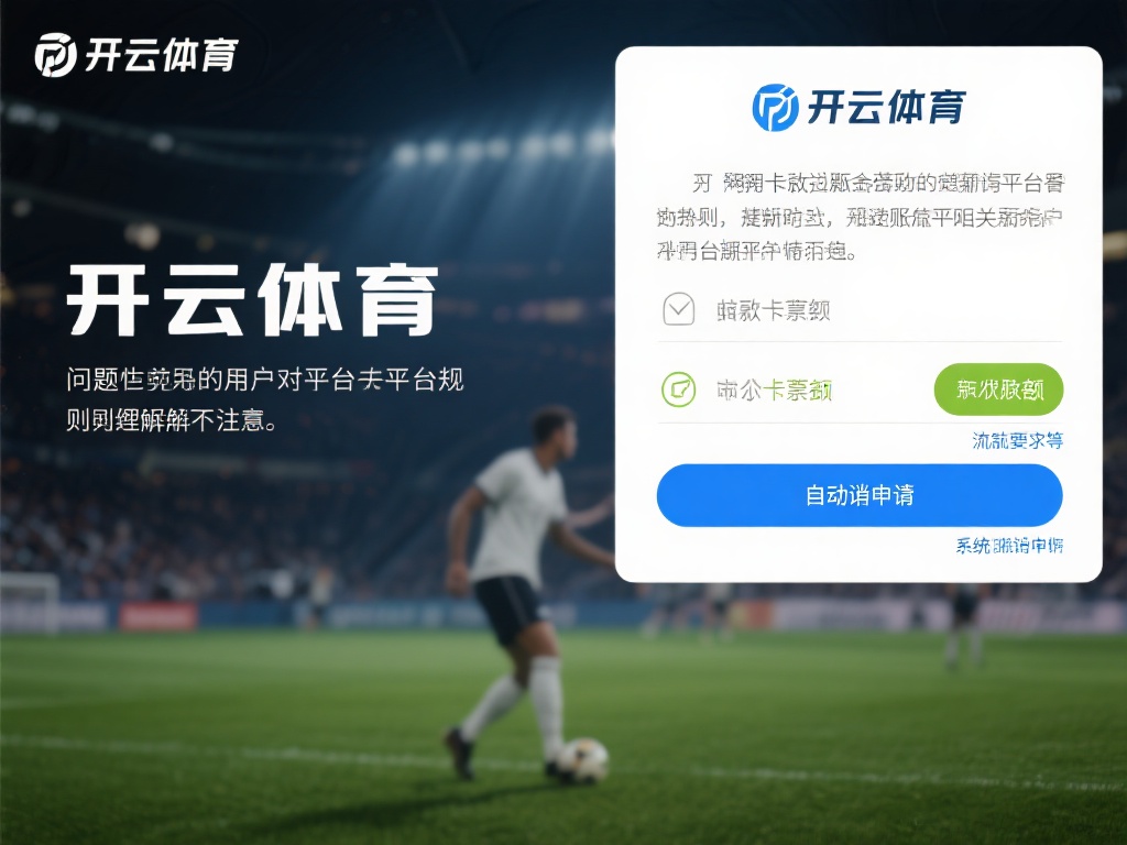 开云体育不给取款 (开云体育不给取款问题引发用户强烈不满) 另一个常见问题是用户对平台规则的理解不足。以开云体